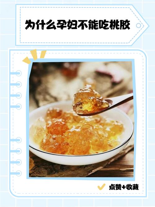 怀孕期间吃桃胶到底安不安全？会对胎儿有影响吗？-第3张图片-郑州医学网