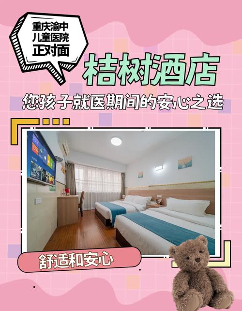 重庆儿童医院附近酒店哪家离得近且性价比高？-第1张图片-郑州医学网