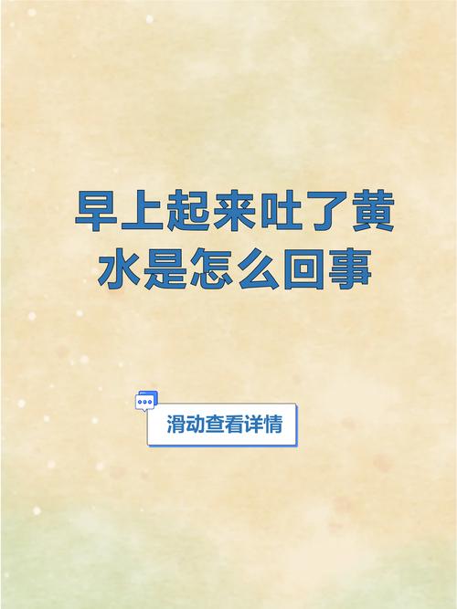 孕期晨吐吐黄水是身体异常信号吗？需警惕哪些潜在问题？-第2张图片-郑州医学网