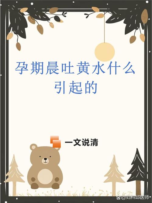 孕期晨吐吐黄水是身体异常信号吗？需警惕哪些潜在问题？-第1张图片-郑州医学网