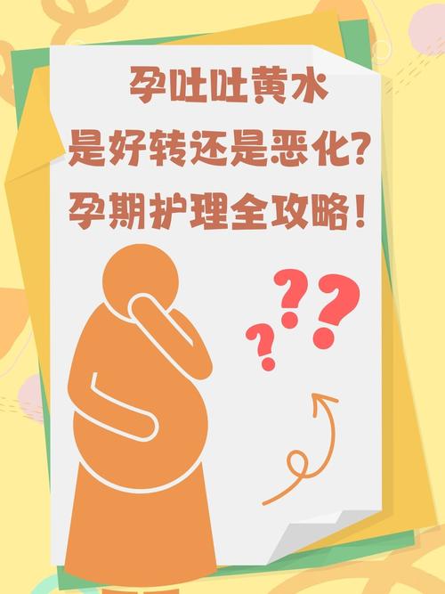 孕期晨吐吐黄水是身体异常信号吗？需警惕哪些潜在问题？-第3张图片-郑州医学网