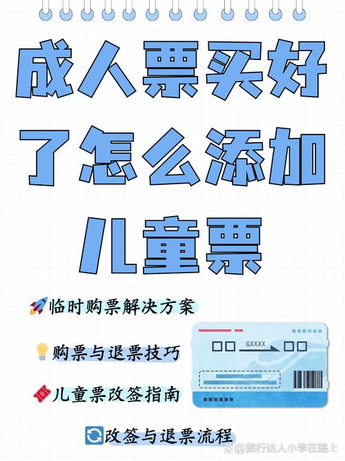 儿童购买成人机票需满足哪些条件？身高年龄限制与票价差异如何界定？-第2张图片-郑州医学网