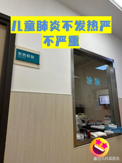 儿童肺炎不发烧是正常现象吗？是否需要特别警惕？-第1张图片-郑州医学网