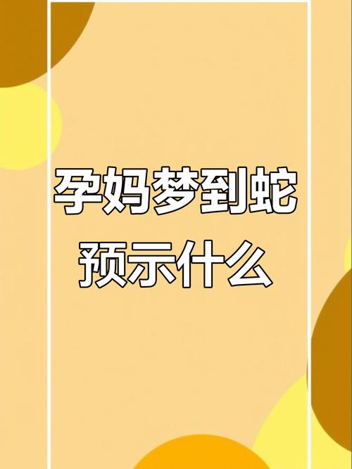 怀孕期间梦见蛇咬自己，是胎儿的征兆还是心理压力的投射？-第3张图片-郑州医学网