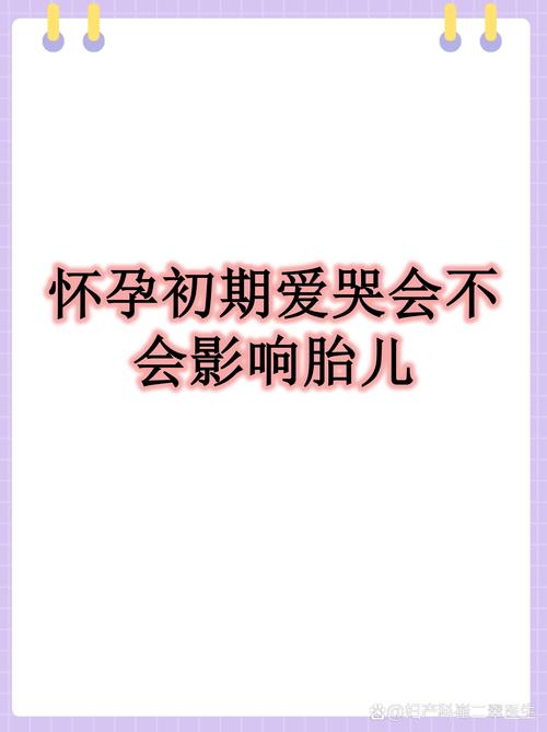 怀孕期频繁哭泣会对胎儿造成哪些潜在影响?-第2张图片-郑州医学网 怀孕期频繁哭泣会对胎儿造成哪些潜在影响?-第2张图片-郑州医学网
