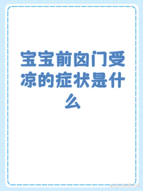 新生儿卤门受凉到底会有哪些严重危害？家长该如何正确护理？-第2张图片-郑州医学网