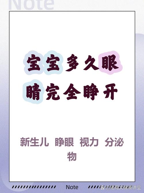 新生儿出生后多久才能完全睁开眼睛？是正常发育还是需要关注？-第1张图片-郑州医学网