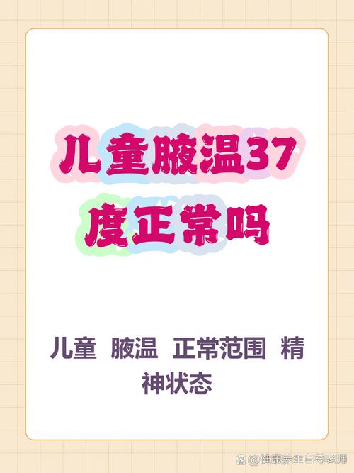 儿童腋下体温多少算正常？不同年龄段有差异吗？发烧了怎么办？-第3张图片-郑州医学网