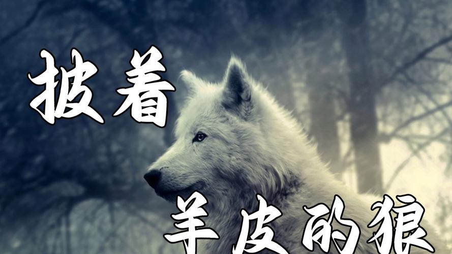 儿童故事披着羊皮的狼为何要让孩子接触欺骗与伪装的情节？-第3张图片-郑州医学网