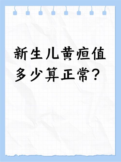 新生儿黄疸正常值17mg/dL需要干预吗?超过这个值会有危险吗?-第3张图片-郑州医学网 新生儿黄疸正常值17mg/dL需要干预吗?超过这个值会有危险吗?-第3张图片-郑州医学网