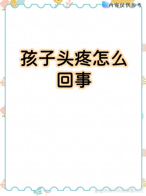 儿童经常头疼背后隐藏着哪些健康隐患？家长该如何科学应对？-第3张图片-郑州医学网