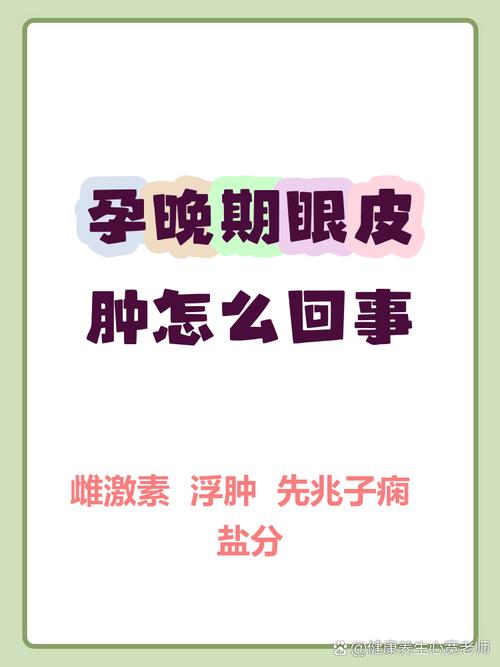 孕期眼睛莫名肿胀，是身体在传递什么危险信号吗？-第3张图片-郑州医学网