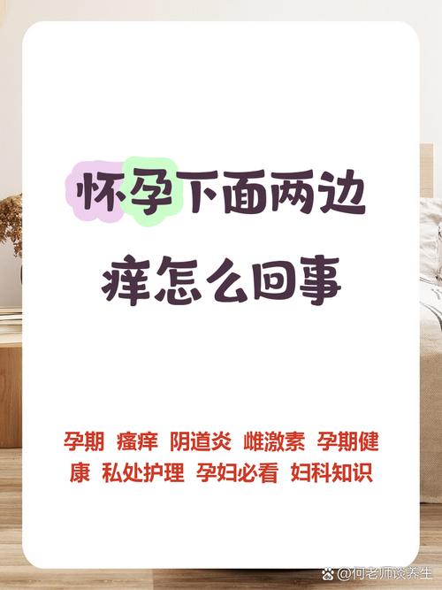 孕期下面特别痒,是正常的孕期反应还是妇科疾病的信号?该如何安全缓解?-第2张图片-郑州医学网 孕期下面特别痒,是正常的孕期反应还是妇科疾病的信号?该如何安全缓解?-第2张图片-郑州医学网