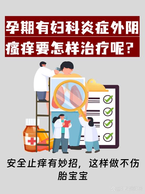 孕期下面特别痒，是正常的孕期反应还是妇科疾病的信号？该如何安全缓解？-第3张图片-郑州医学网