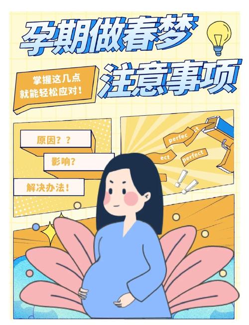 孕期做春梦会影响胎儿健康或孕期情绪吗？-第3张图片-郑州医学网