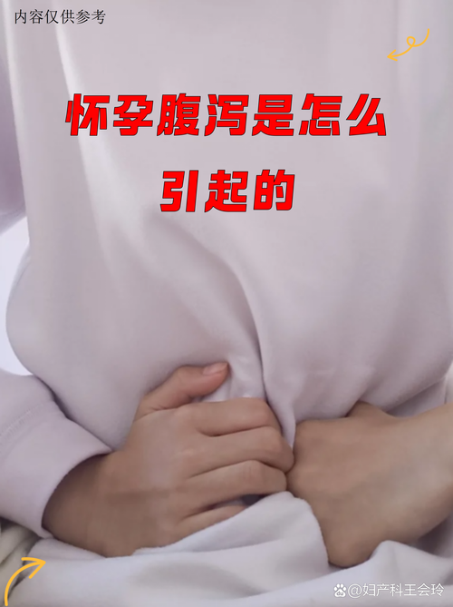 孕期拉肚子究竟是什么原因引起的?对胎儿会有不良影响吗?-第2张图片-郑州医学网 孕期拉肚子究竟是什么原因引起的?对胎儿会有不良影响吗?-第2张图片-郑州医学网