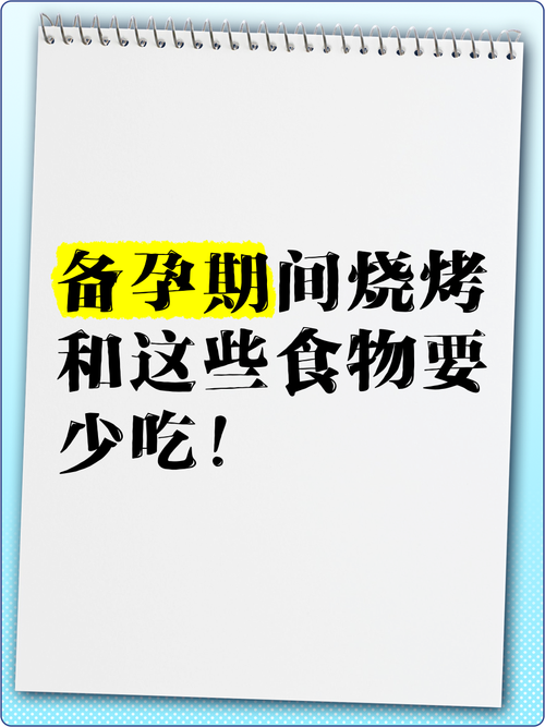 备孕期间吃烧烤会对胎儿健康造成潜在风险吗？-第1张图片-郑州医学网