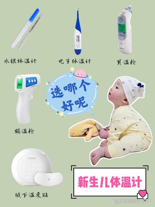 新生儿适合什么体温计？不同类型体温计优缺点及使用注意事项有哪些？-第1张图片-郑州医学网
