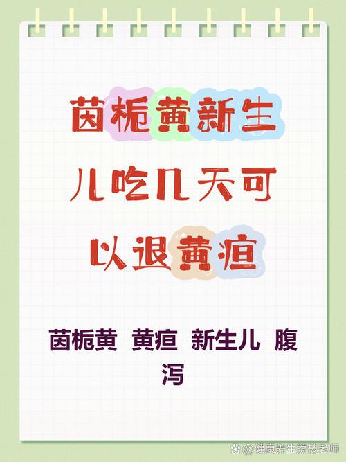 茵栀黄新生儿到底能吃几天？服用时间过长会有哪些风险？-第1张图片-郑州医学网