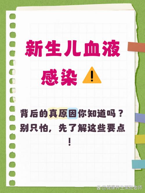 新生儿血里有细菌感染，这究竟是怎么发生的？又该如何应对？-第2张图片-郑州医学网