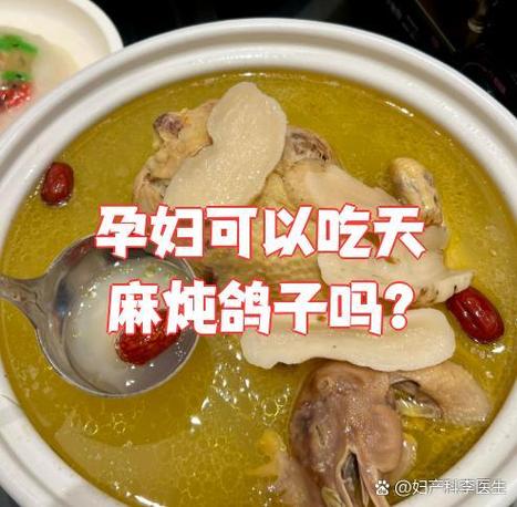 孕期喝了天麻汤会有影响吗？对胎儿健康有风险吗？-第2张图片-郑州医学网