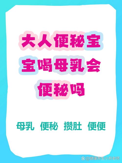 新生儿吃母乳真的会便秘吗？母乳喂养的宝宝便秘正常吗？-第3张图片-郑州医学网