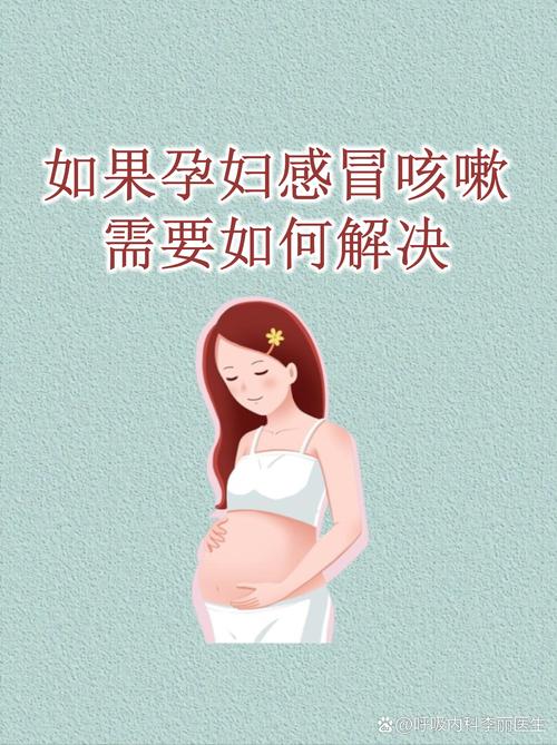 孕期着凉感冒了怎么办？会对胎儿有影响吗？如何安全应对？-第3张图片-郑州医学网