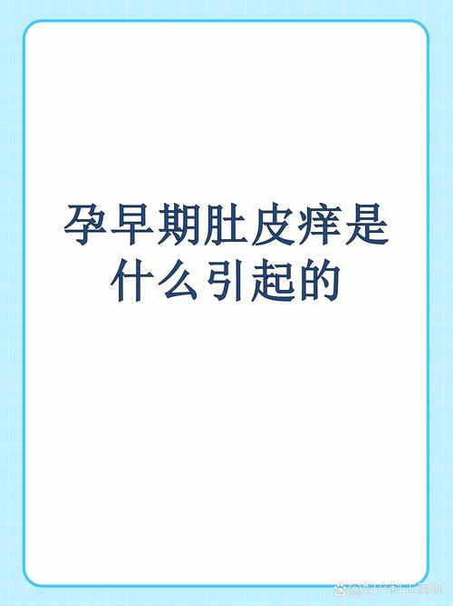 孕期肚皮发痒是临产征兆吗？需要警惕哪些异常情况？-第2张图片-郑州医学网