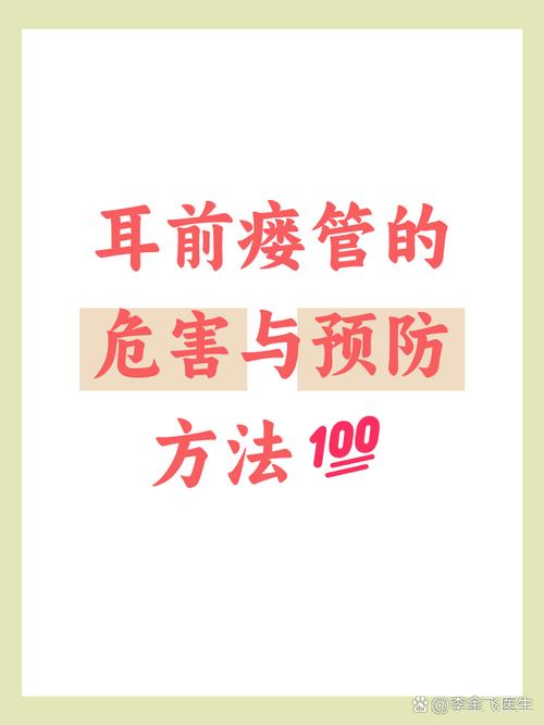 新生儿耳前瘘管不处理会引发哪些严重危害？-第3张图片-郑州医学网