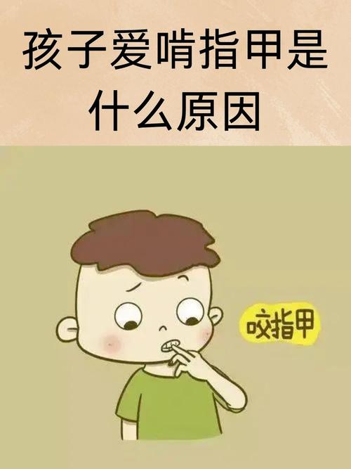 儿童咬指甲是习惯问题还是心理信号？家长该如何科学应对？-第1张图片-郑州医学网