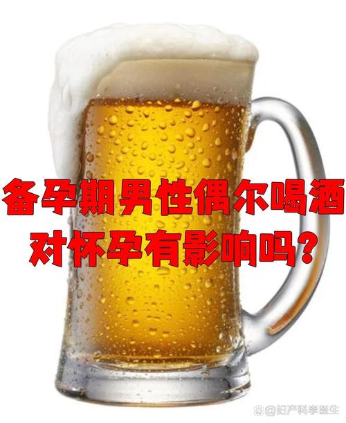 备孕期男性饮酒会影响精子质量吗？有哪些危害？-第1张图片-郑州医学网