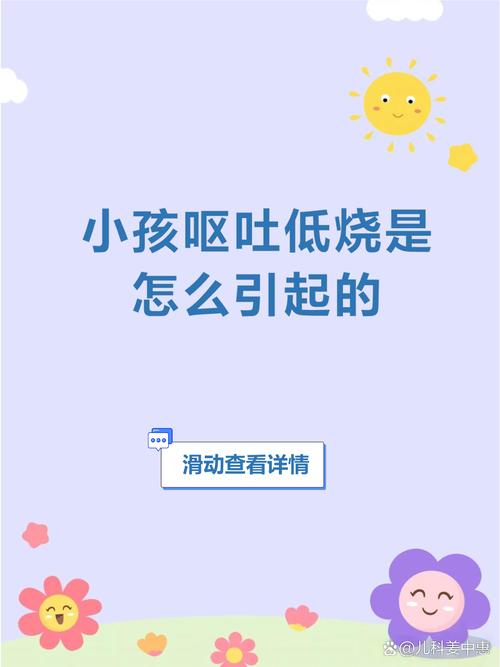 儿童呕吐伴低烧是感染还是消化问题？家长该如何科学应对？-第3张图片-郑州医学网