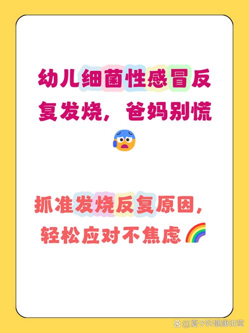 儿童细菌感染反复发烧，为何总治不好？背后原因究竟是什么？-第2张图片-郑州医学网