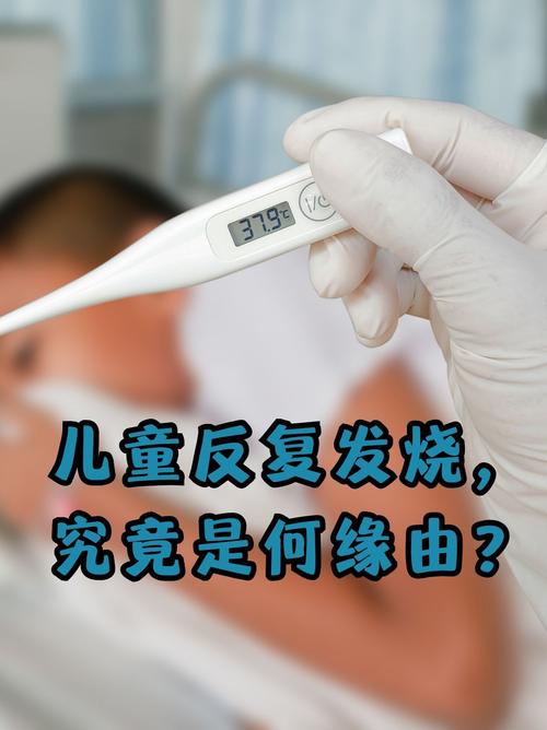 儿童细菌感染反复发烧,为何总治不好?背后原因究竟是什么?-第3张图片-郑州医学网 儿童细菌感染反复发烧,为何总治不好?背后原因究竟是什么?-第3张图片-郑州医学网