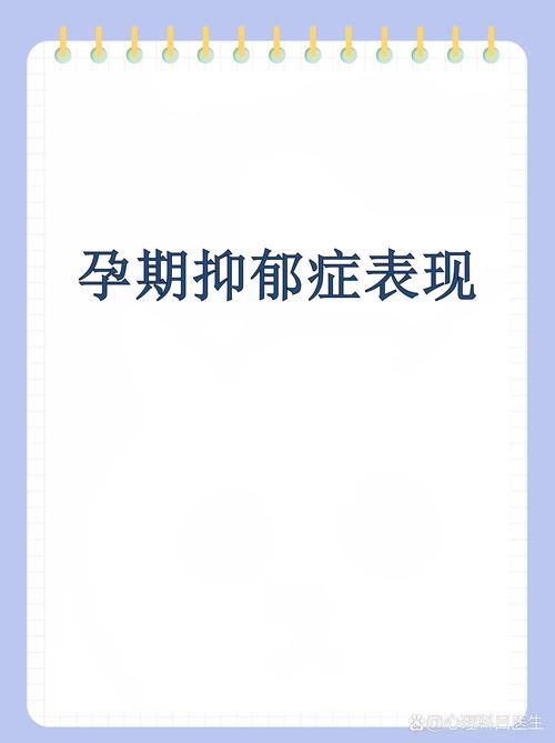 孕期轻度抑郁症有哪些容易被忽视的表现？-第3张图片-郑州医学网