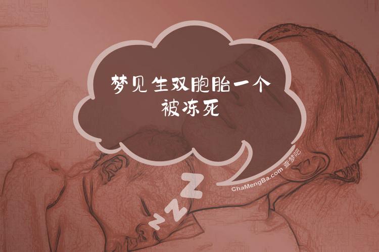 孕期梦见生双胞胎女儿，是暗示胎儿性别还是另有深意？-第3张图片-郑州医学网