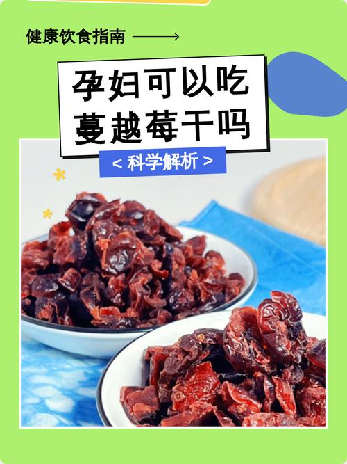 孕期吃蔓越莓干到底安全吗？会对胎儿有影响吗？-第1张图片-郑州医学网
