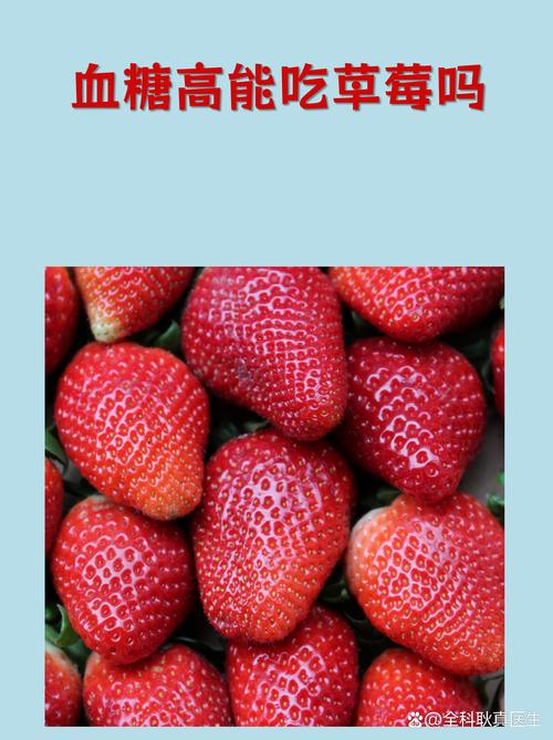 孕期血糖高到底能不能吃草莓？吃多少才安全？会不会影响血糖波动？-第1张图片-郑州医学网
