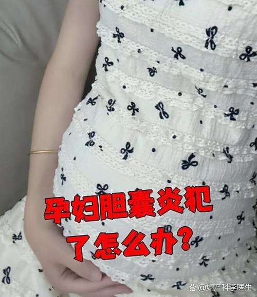 孕期胆囊炎来袭,身体会发出哪些异常信号?-第1张图片-郑州医学网 孕期胆囊炎来袭,身体会发出哪些异常信号?-第1张图片-郑州医学网