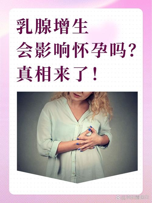 怀孕期间乳腺增生加重，会对胎儿和自身健康产生哪些影响？-第2张图片-郑州医学网