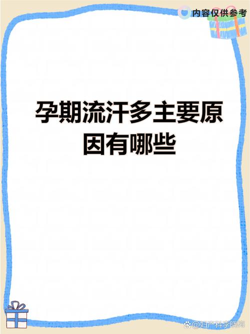 孕期流汗多是正常生理反应还是身体异常信号？需警惕哪些潜在健康风险？-第1张图片-郑州医学网
