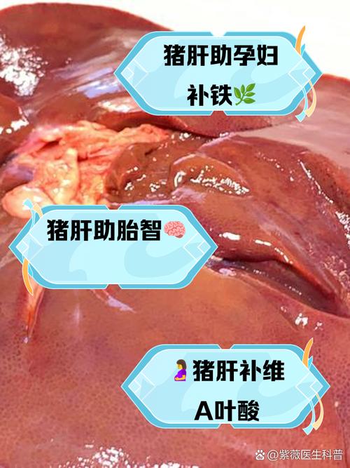 孕期吃猪肝到底安不安全？营养与风险该如何平衡？-第1张图片-郑州医学网