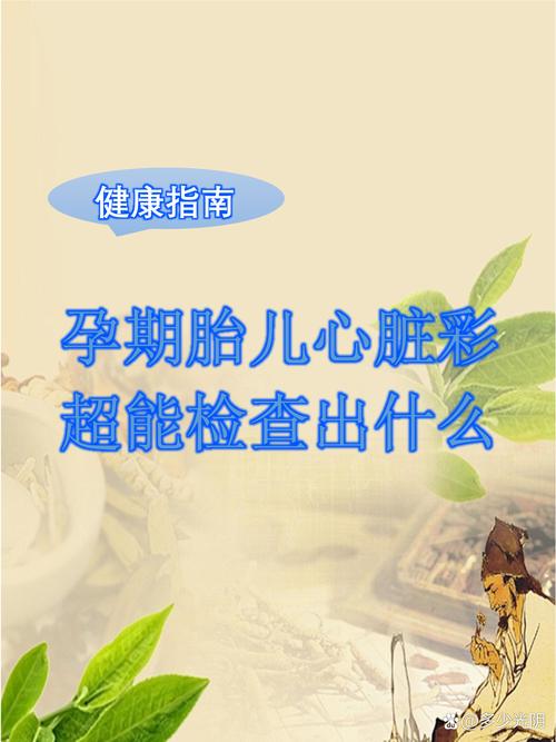 孕期心脏彩超到底有没有必要做？对胎儿和孕妇究竟有哪些关键意义？-第3张图片-郑州医学网