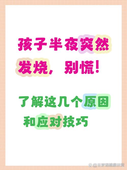 儿童半夜突发发烧，是哪些潜在因素在暗中作祟？-第1张图片-郑州医学网