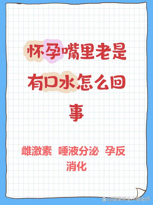 孕期口水突然变多是身体异常信号？背后隐藏哪些健康隐患？-第3张图片-郑州医学网