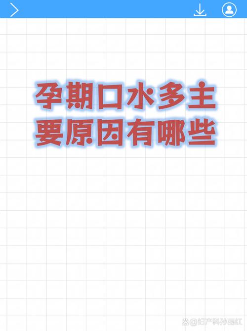 孕期口水突然变多是身体异常信号？背后隐藏哪些健康隐患？-第2张图片-郑州医学网