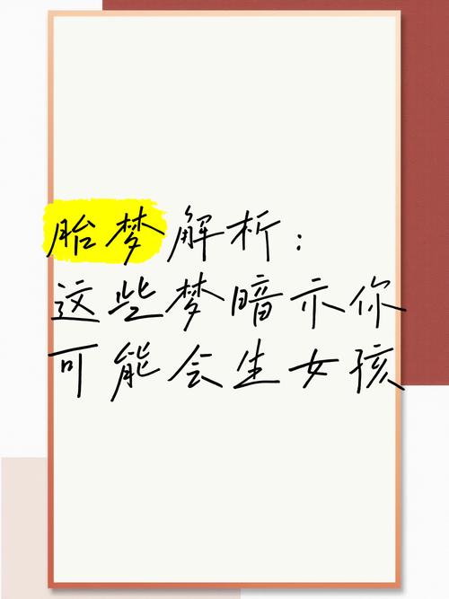 怀孕期间梦到生了女儿，是暗示性别还是有其他心理信号？-第3张图片-郑州医学网