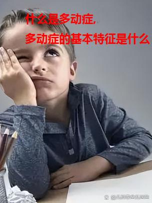 儿童注意力缺陷多动症，是天性调皮还是需要干预的神经发育问题？-第1张图片-郑州医学网