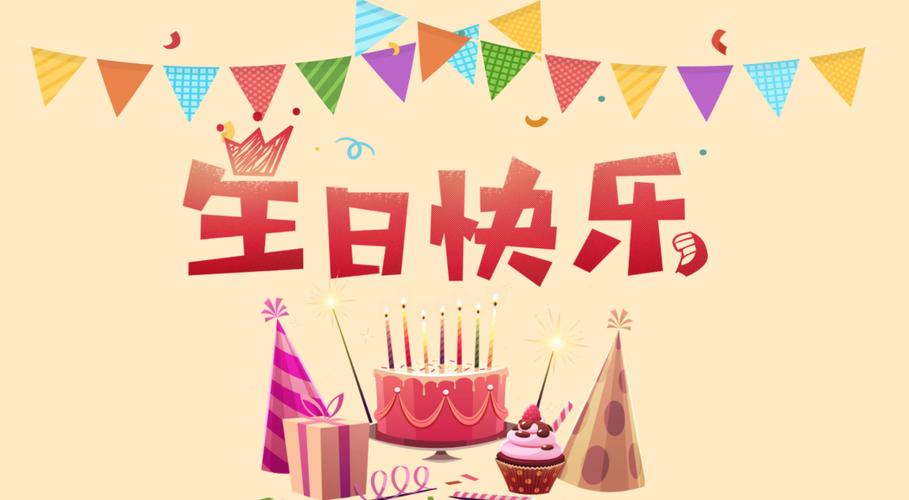 儿童生日快乐图片大全，有哪些适合不同年龄段孩子的创意主题图片？-第3张图片-郑州医学网