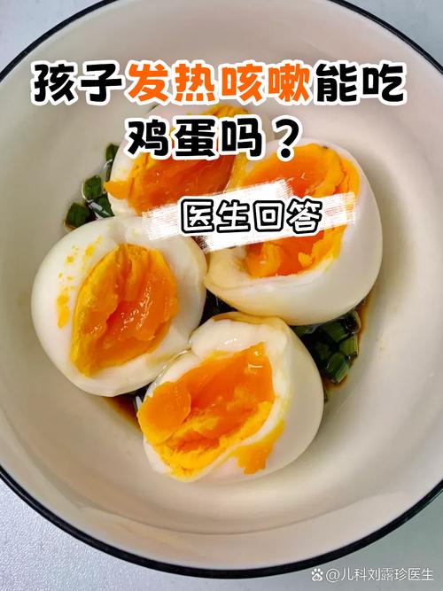 儿童发烧时吃鸡蛋到底能不能补充营养还是会加重身体负担？-第2张图片-郑州医学网